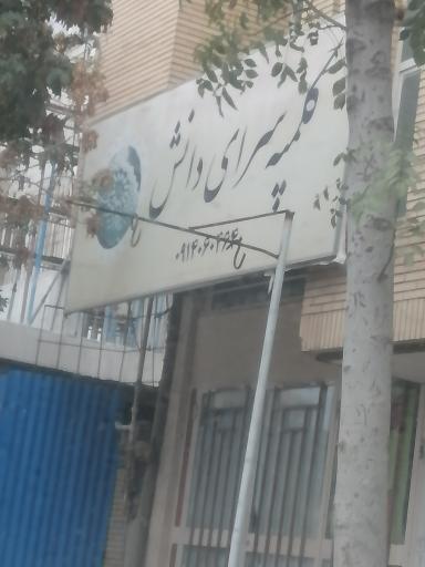 کلمپه سرای دانش