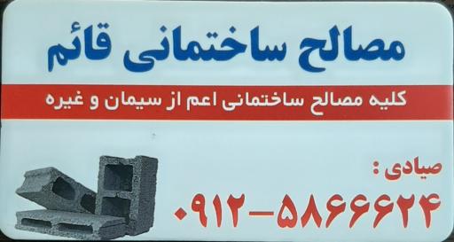 عکس مصالح قائم