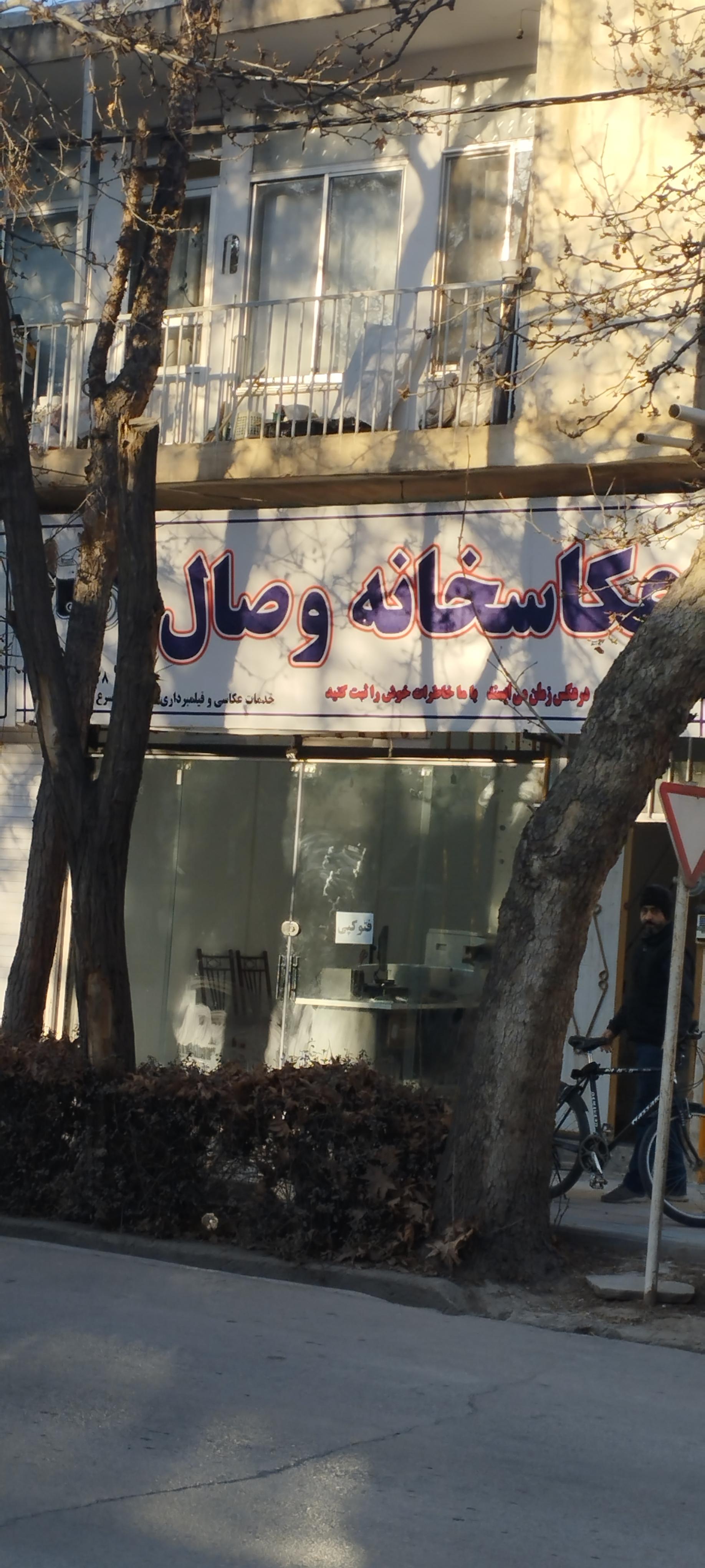 عکس عکاسخانه وصال