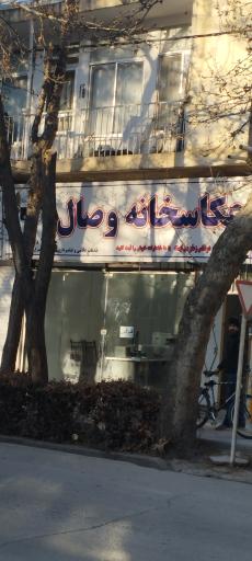 عکاسخانه وصال