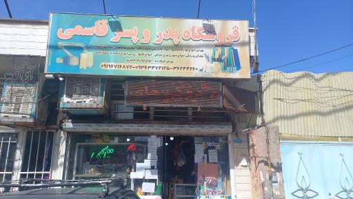 فروشگاه خرازی پدر و پسر قاسمی