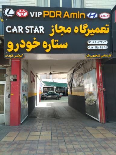 عکس تعمیرگاه مجاز ستاره خودرو