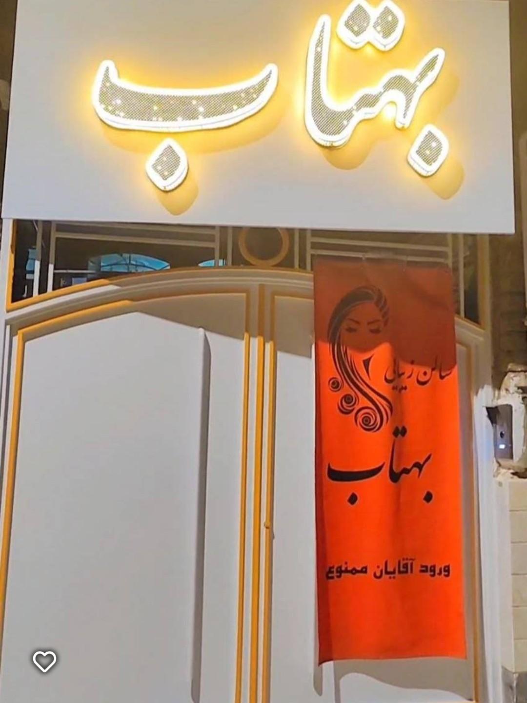 عکس سالن آرایش و زیبایی بهتاب