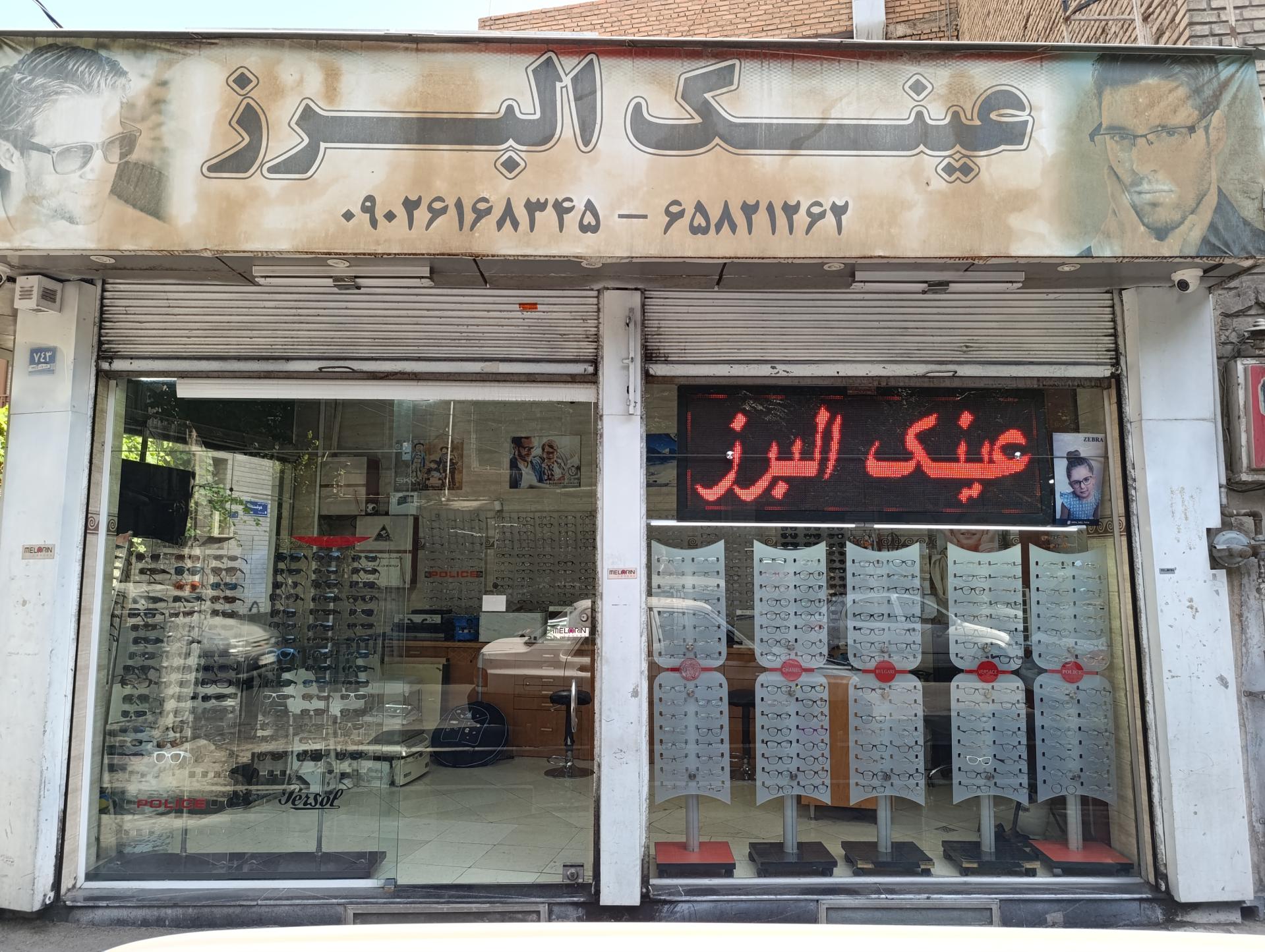 عکس عینک فروشی البرز