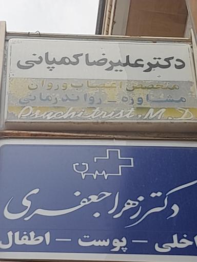 عکس دکتر علیرضا کمپانی