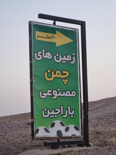 عکس زمین چمن مصنوعی باراجین