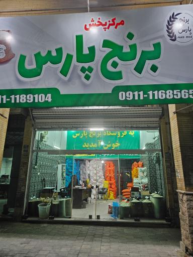 عکس فروشگاه برنج پارس شعبه مرکزی