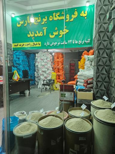 عکس فروشگاه برنج پارس شعبه مرکزی