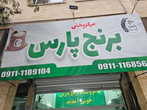 عکس فروشگاه برنج پارس شعبه مرکزی