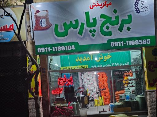 عکس فروشگاه برنج پارس شعبه مرکزی