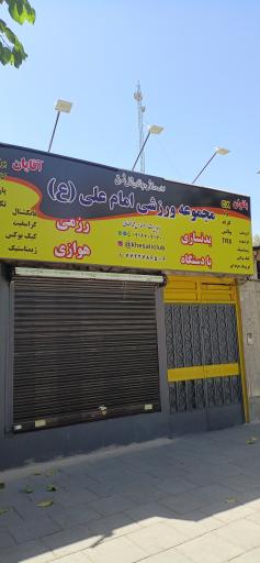 باشگاه ورزشی امام علی