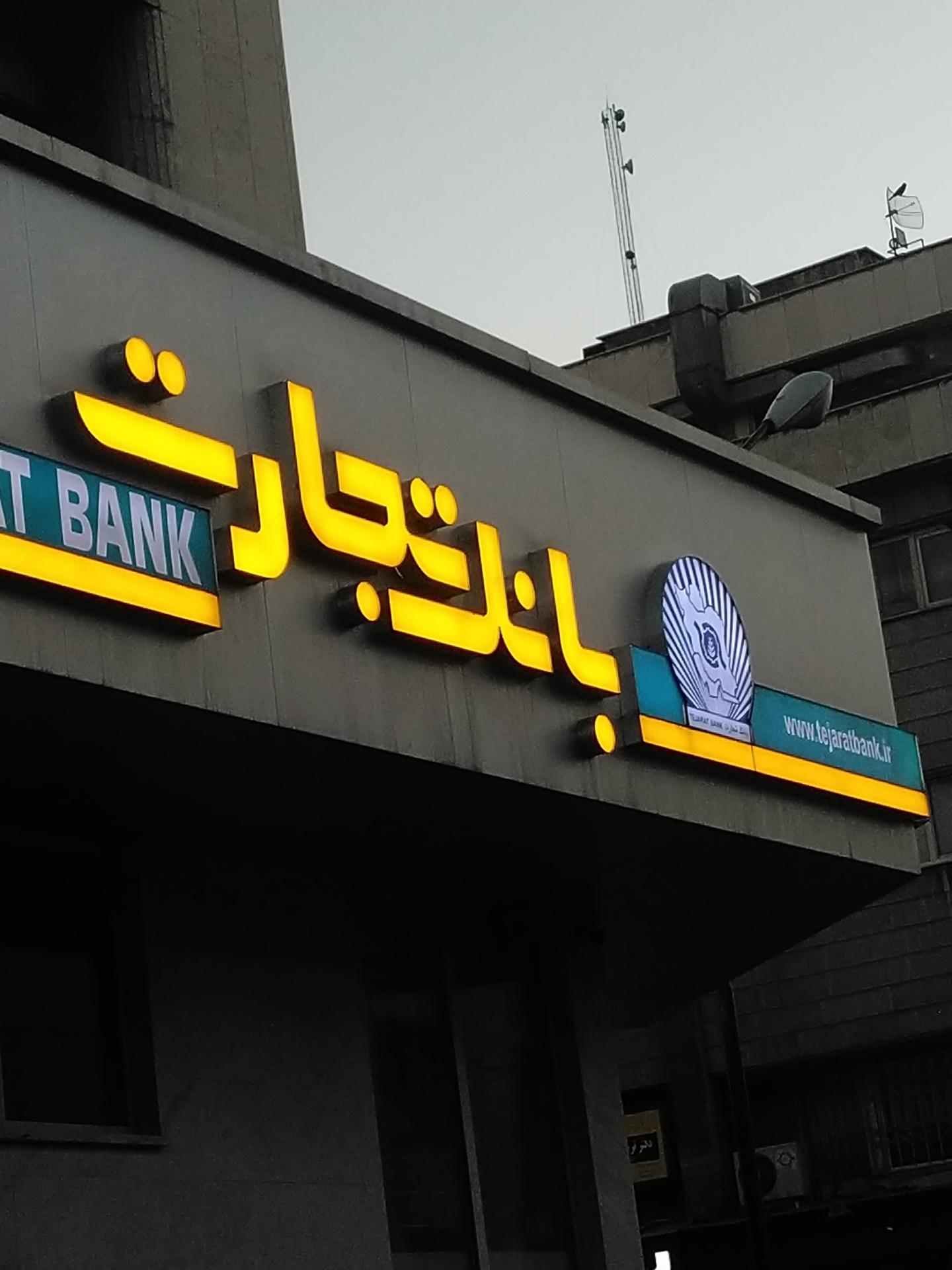 عکس بانک تجارت شعبه کاووسیه