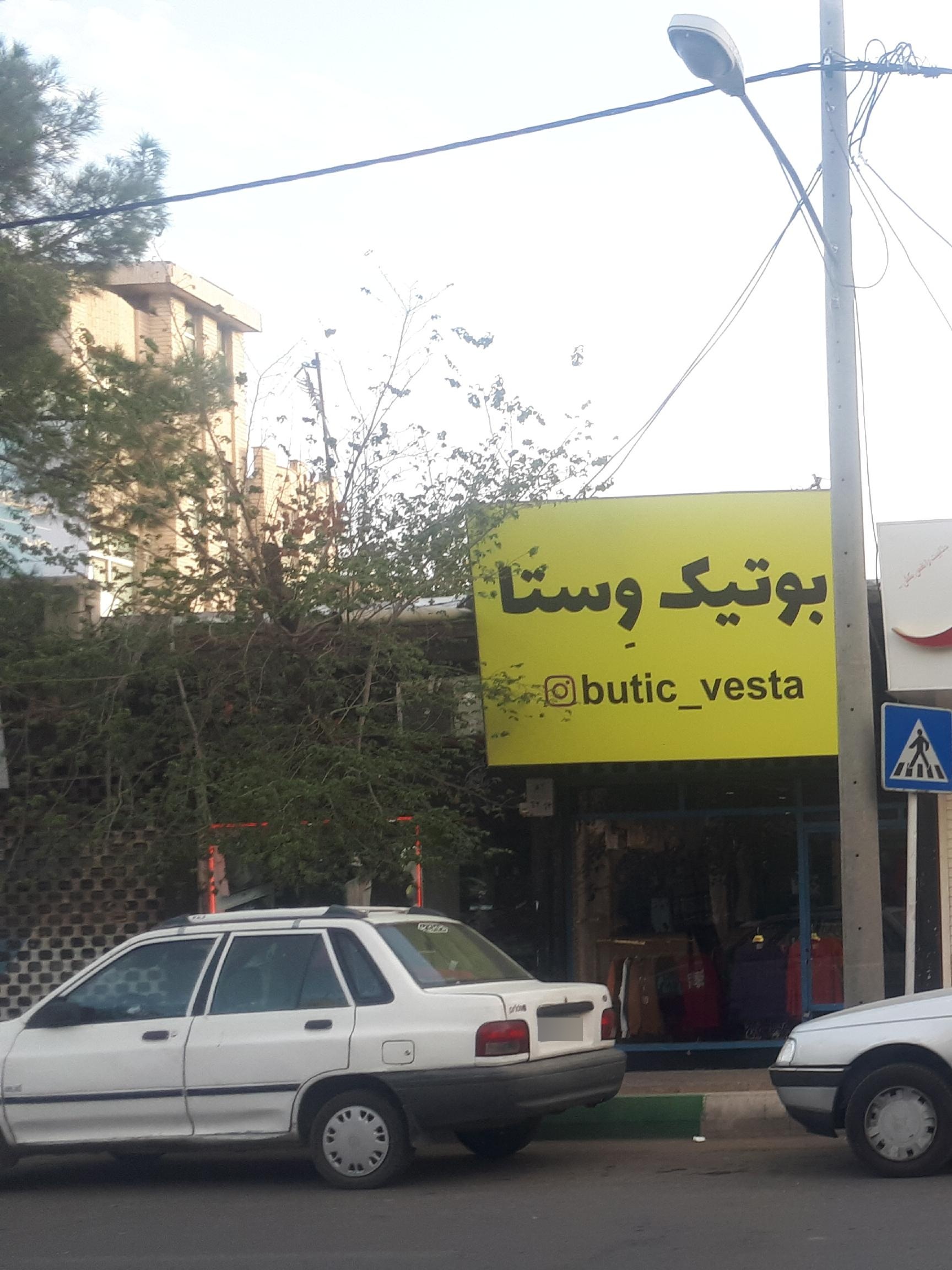 عکس بوتیک وستا