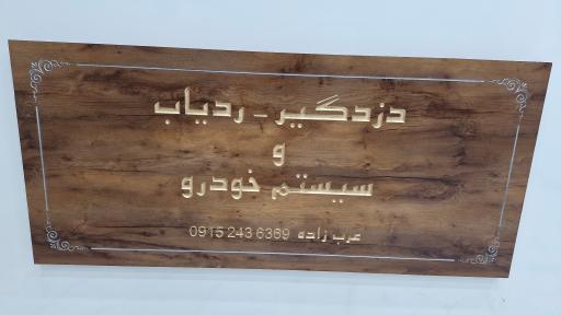 عکس فروشگاه دزدگیر ردیاب و سیستم عرب زاده