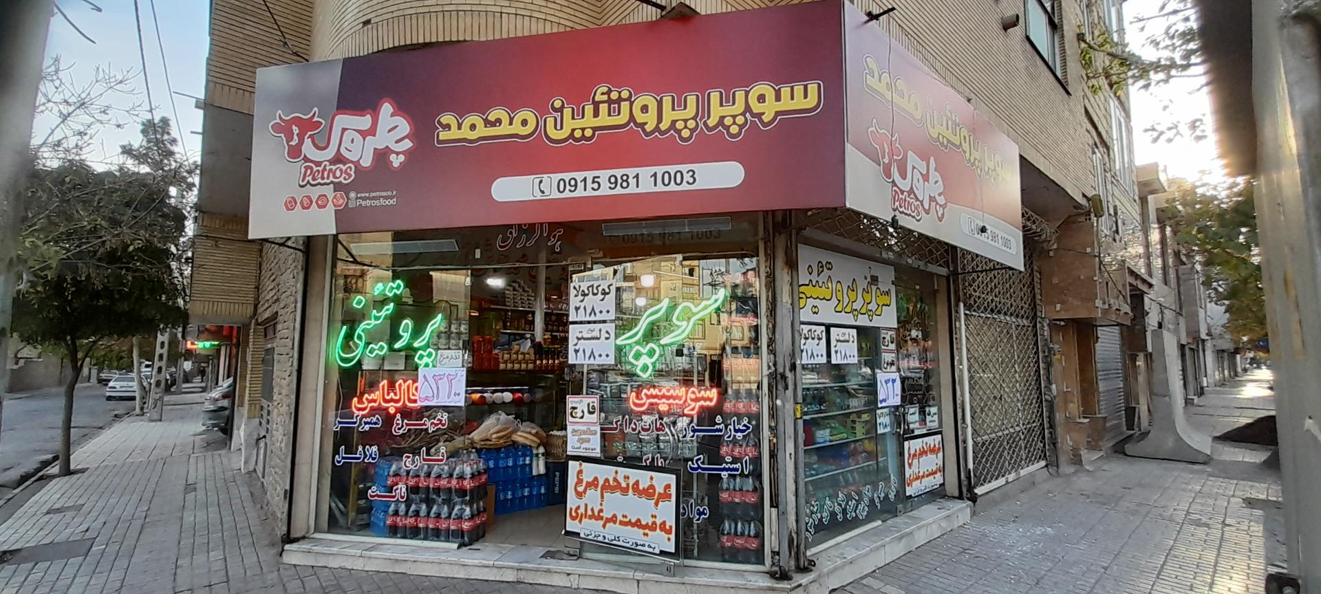 عکس سوپر پروتئین محمد