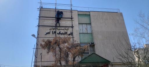 عکس پلی کلینیک ۱۶ آذر دانشگاه تهران