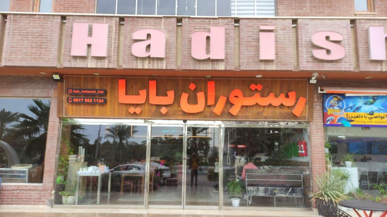 عکس رستوران بایا