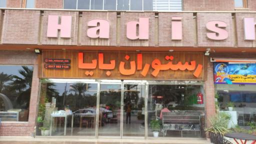 عکس رستوران بایا