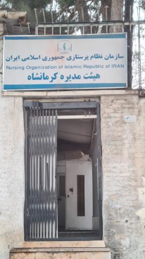 عکس نظام پرستاری کرمانشاه 