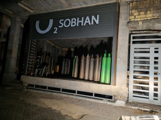 عکس مرکز پخش اکسیژن و گاز سبحان