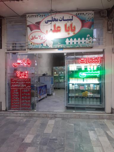 عکس لبنیات محلی باباعلی (ژیرلا)