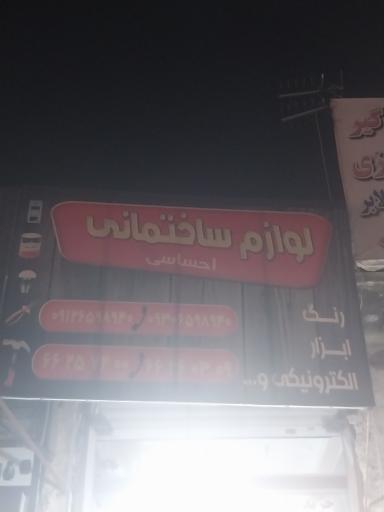 عکس لوازم ساختمانی احساسی 