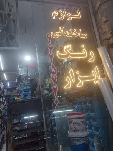 عکس لوازم ساختمانی احساسی 