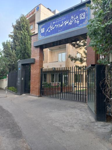 پژوهشگاه علوم و غدد و متابولیسم