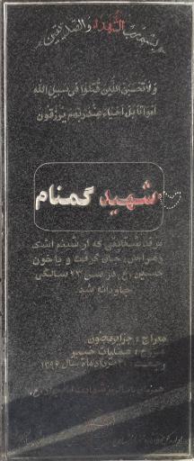 عکس مزار شهدای گمنام