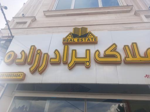 عکس املاک برادرزاده