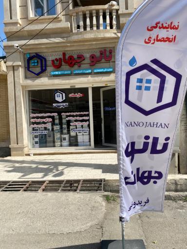 عکس نمایندگی نانو جهان