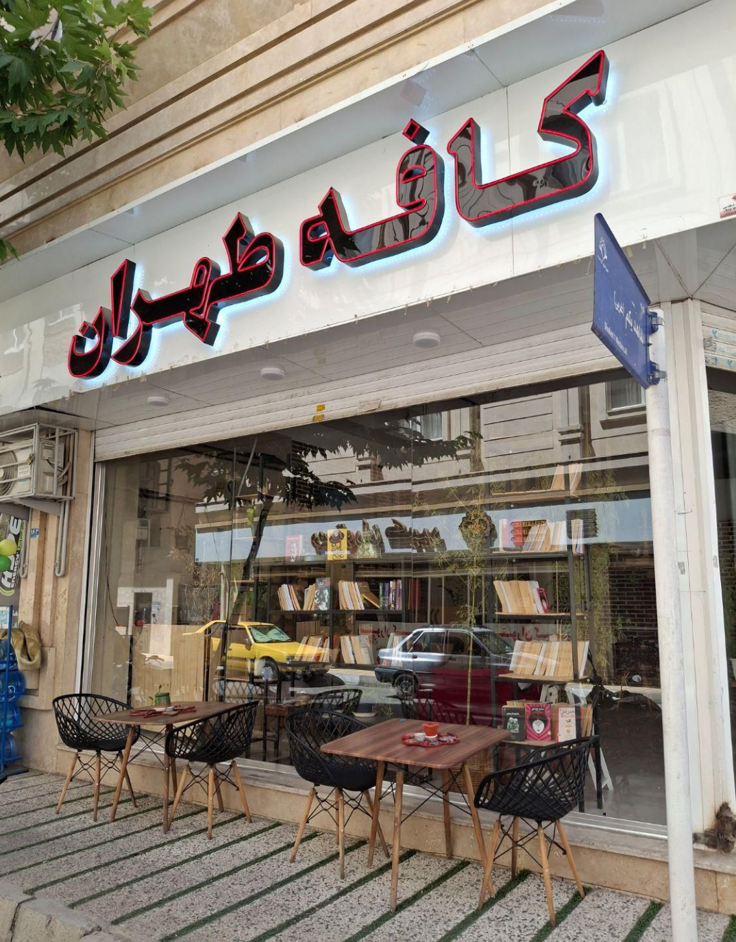 عکس کافه طهران