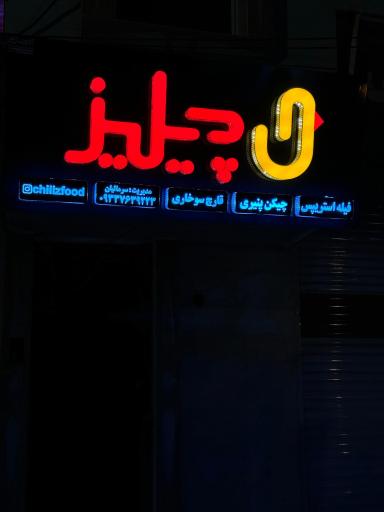 چیلیزفود