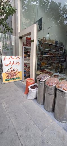 عکس خشکبار چنارانی