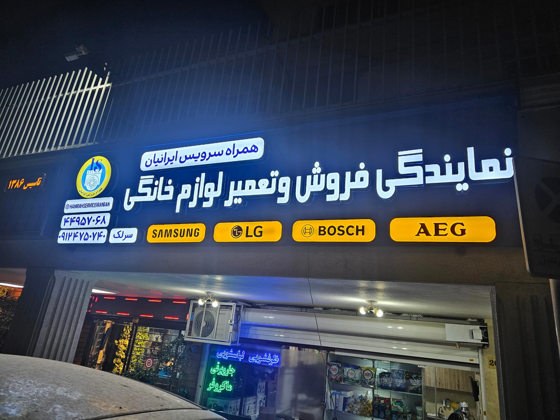 عکس همراه سرویس ایرانیان