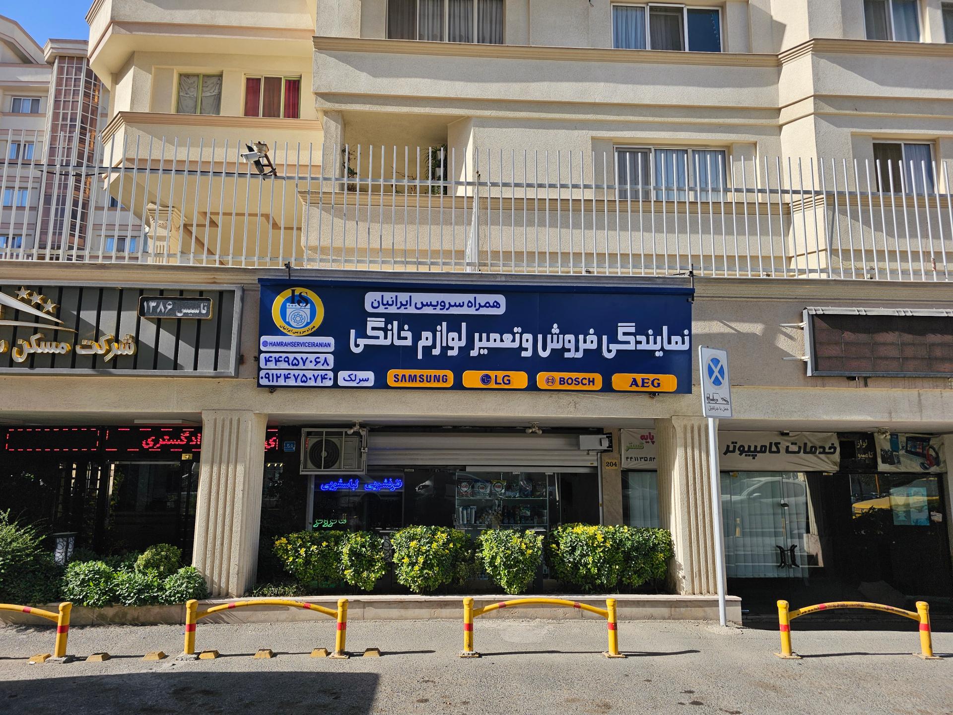 عکس همراه سرویس ایرانیان