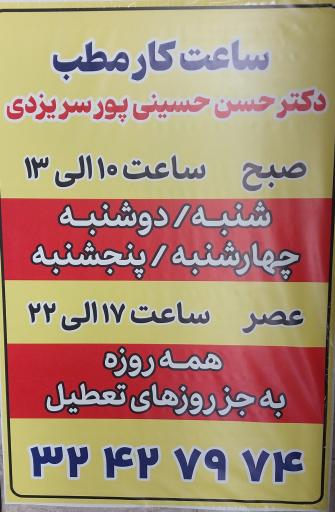 عکس مطب دکتر حسینی پور سریزدی