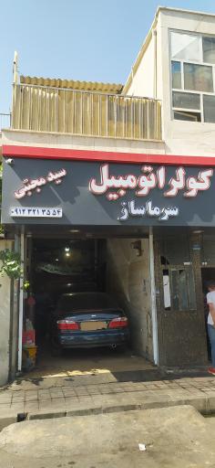 عکس کولر اتومبیل سرماساز