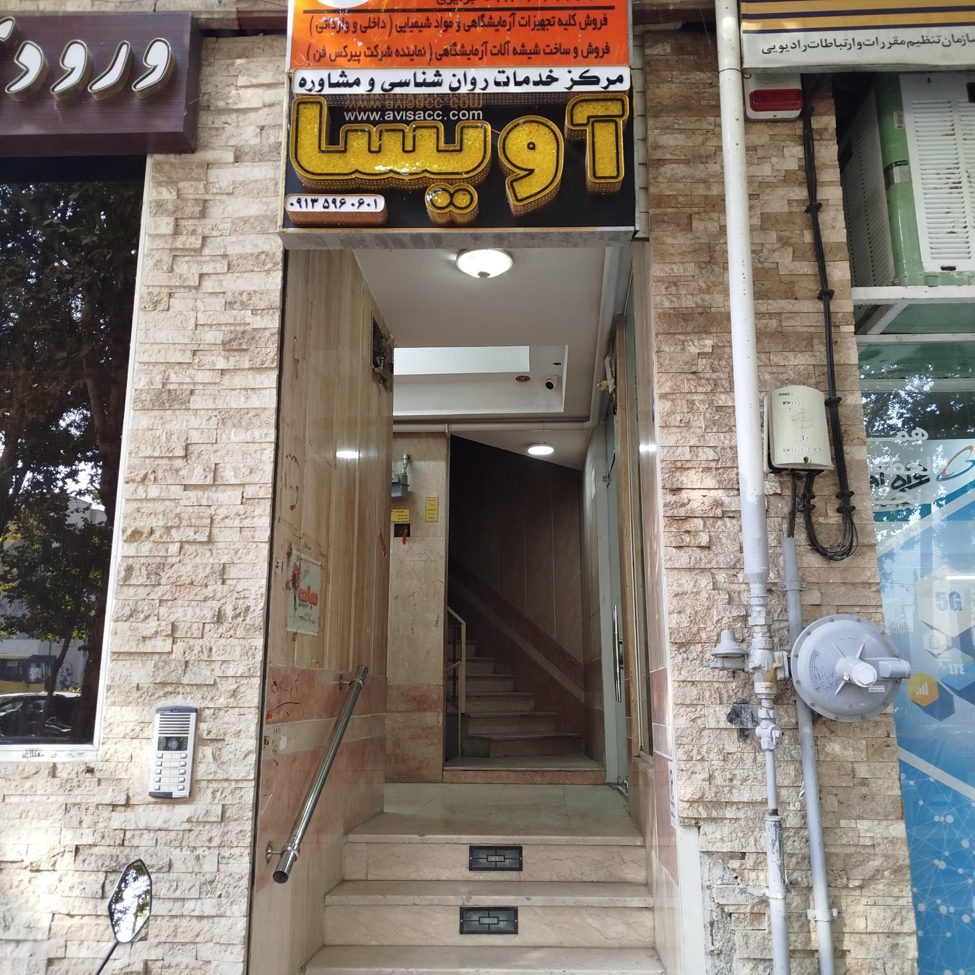 عکس مرکز خدمات روانشناسی و مشاوره آویسا