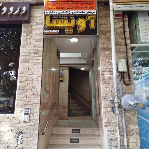 عکس مرکز خدمات روانشناسی و مشاوره آویسا