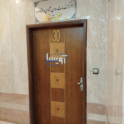 عکس مرکز خدمات روانشناسی و مشاوره آویسا