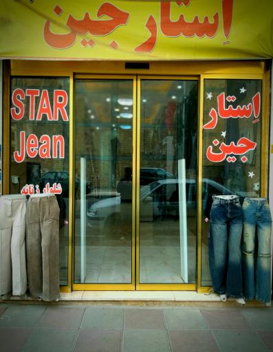 عکس فروشگاه پوشاک استار جین (شعبه ۱)