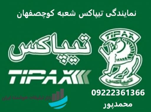 عکس تیپاکس شعبه کوچصفهان