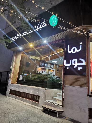 کلینیک تخصصی رنگ و چوب