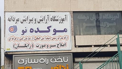 عکس آموزشگاه موکده نو