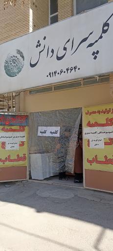 عکس کلمپه سرای دانش