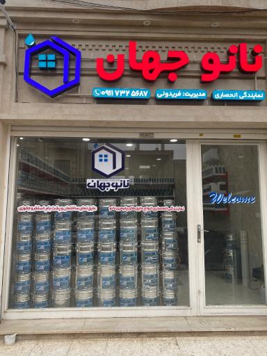 عکس نمایندگی نانو جهان