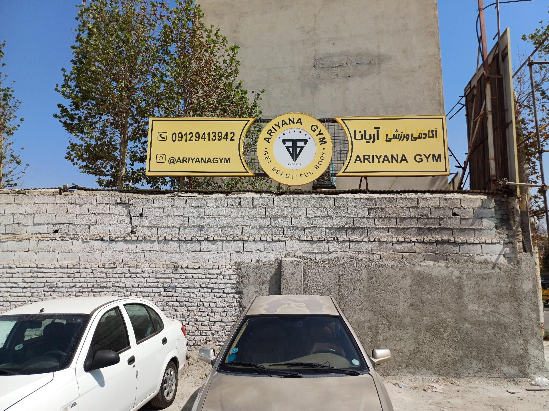 عکس باشگاه بدنسازی آریانا