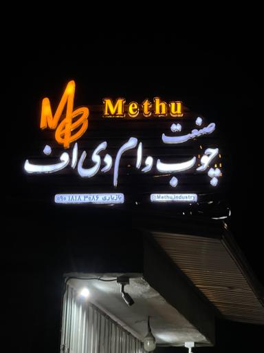 عکس صنعت چوب و ام دی اف مِتو