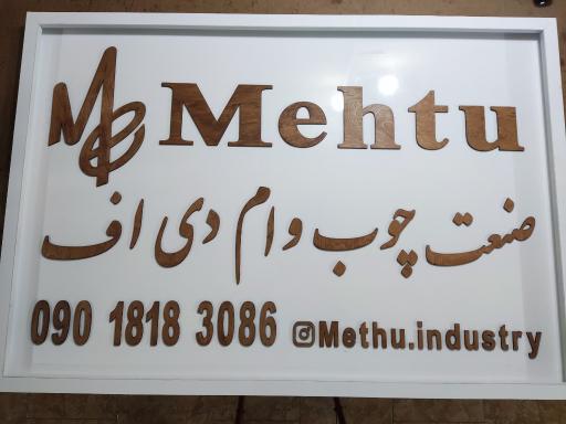 عکس صنعت چوب و ام دی اف مِتو